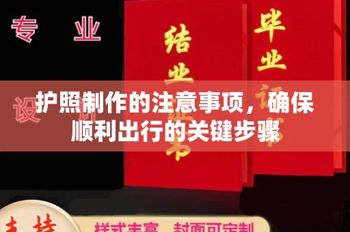 独山护照制作的注意事项，确保顺利出行的关键步骤