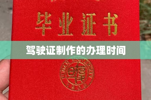 独山驾驶证制作的办理时间